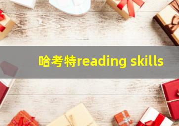 哈考特reading skills